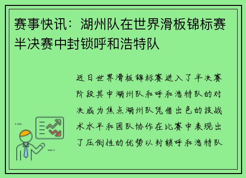 赛事快讯：湖州队在世界滑板锦标赛半决赛中封锁呼和浩特队