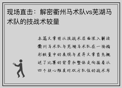 现场直击：解密衢州马术队vs芜湖马术队的技战术较量