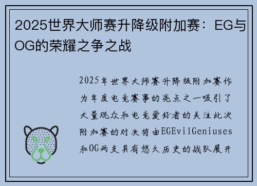 2025世界大师赛升降级附加赛：EG与OG的荣耀之争之战