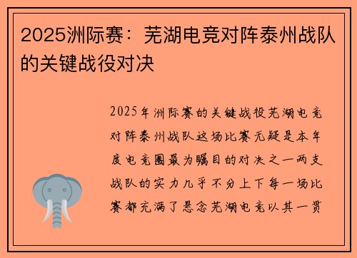 2025洲际赛：芜湖电竞对阵泰州战队的关键战役对决