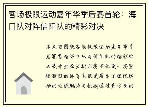 客场极限运动嘉年华季后赛首轮：海口队对阵信阳队的精彩对决