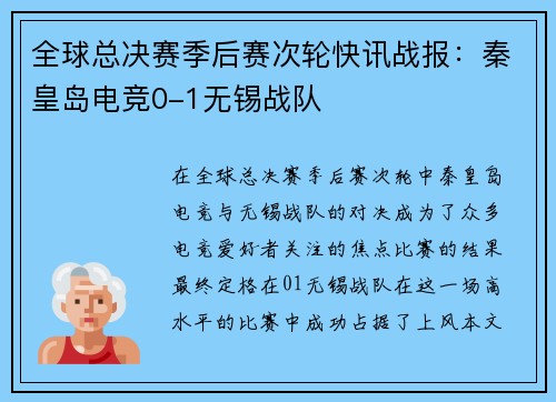 全球总决赛季后赛次轮快讯战报：秦皇岛电竞0-1无锡战队