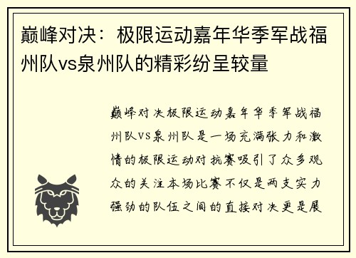 巅峰对决：极限运动嘉年华季军战福州队vs泉州队的精彩纷呈较量