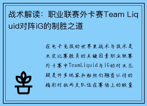 战术解读：职业联赛外卡赛Team Liquid对阵iG的制胜之道