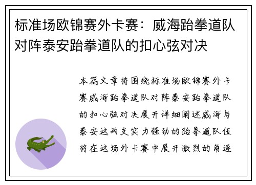 标准场欧锦赛外卡赛：威海跆拳道队对阵泰安跆拳道队的扣心弦对决