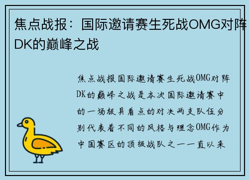 焦点战报：国际邀请赛生死战OMG对阵DK的巅峰之战