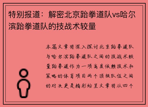 特别报道：解密北京跆拳道队vs哈尔滨跆拳道队的技战术较量