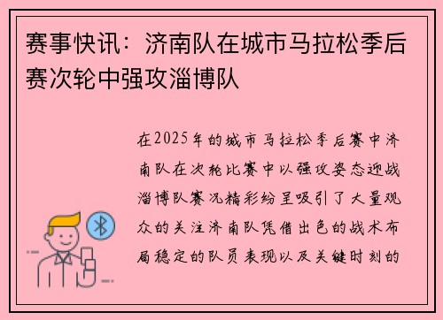 赛事快讯：济南队在城市马拉松季后赛次轮中强攻淄博队