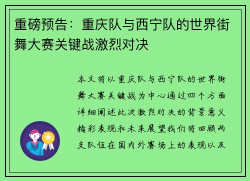 重磅预告：重庆队与西宁队的世界街舞大赛关键战激烈对决