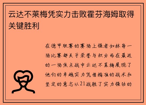 云达不莱梅凭实力击败霍芬海姆取得关键胜利