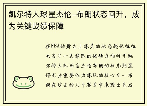凯尔特人球星杰伦-布朗状态回升，成为关键战绩保障