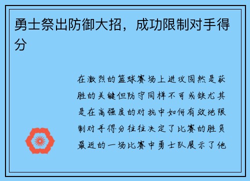 勇士祭出防御大招，成功限制对手得分