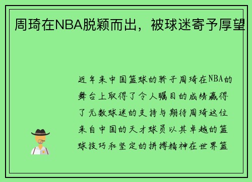 周琦在NBA脱颖而出，被球迷寄予厚望