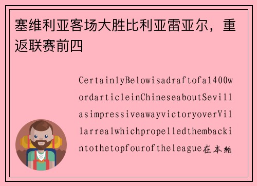 塞维利亚客场大胜比利亚雷亚尔，重返联赛前四