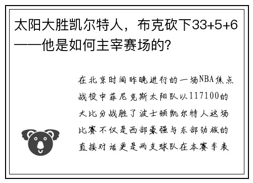 太阳大胜凯尔特人，布克砍下33+5+6——他是如何主宰赛场的？