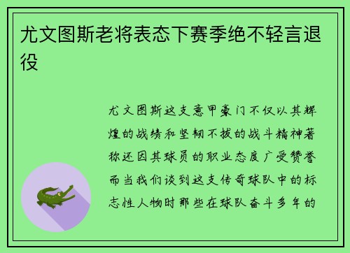 尤文图斯老将表态下赛季绝不轻言退役