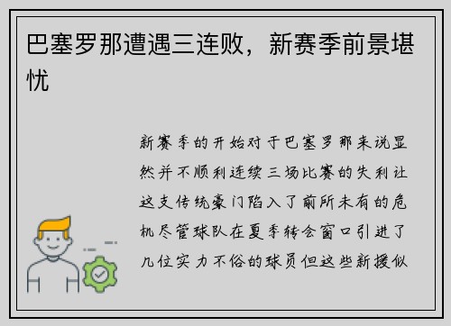 巴塞罗那遭遇三连败，新赛季前景堪忧