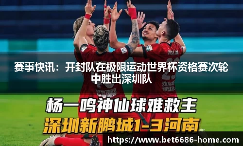 赛事快讯：开封队在极限运动世界杯资格赛次轮中胜出深圳队